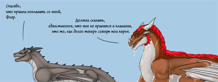 Пернатый дракон купается №1