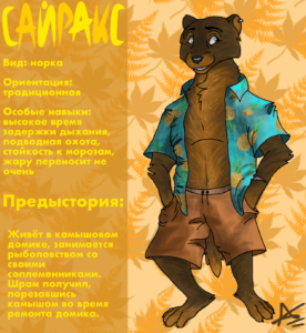 Норка Сайракс (реф, занят)