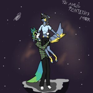 Ты лишь фантазия моя