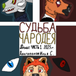 Судьба Чародея 1