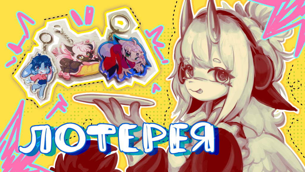 Лотерея!