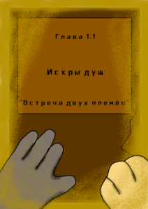 Искры душ Глава 1.1