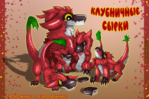 Клубничные сырки